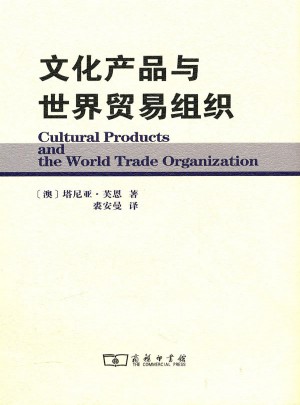 文化產品與世界貿易組織
