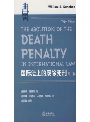 國際法上的廢除死刑(第三版)