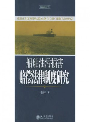 船舶油污損害賠償法律制度研究