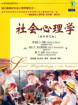 社會心理學（原書第12版）