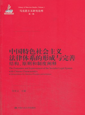 中國特色社會主義法律體系的形成與完善