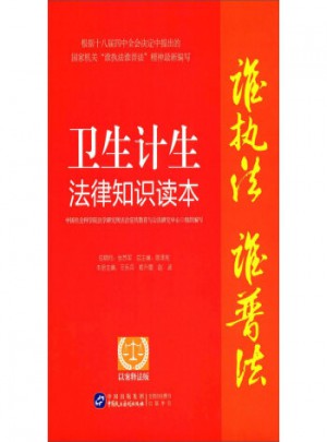 衛(wèi)生計生法律知識讀本(以案釋法版)