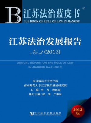 江蘇法治藍皮書:江蘇法治發展報告No.2（2013）