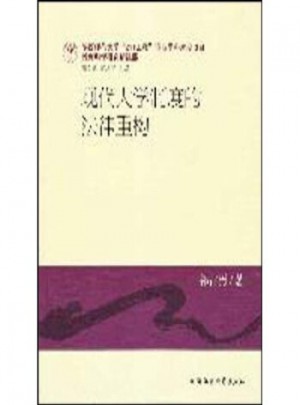 現代大學制度的法律重構