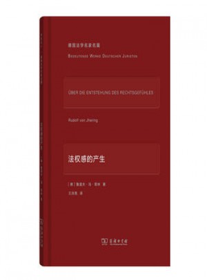法權感的產生(德國法學名家名篇)