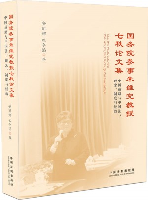 國務院參事朱維究教授七秩論文集