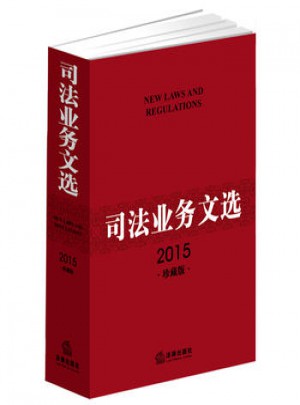 司法業務文選(2015珍藏版)