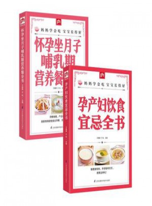 孕產婦飲食宜忌全書+懷孕坐月子哺乳期營養餐全書