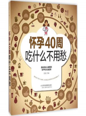 懷孕40周吃什么不用愁