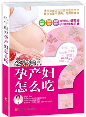 李寧細說孕產婦怎么吃