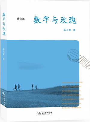 數字與玫瑰(修訂版)