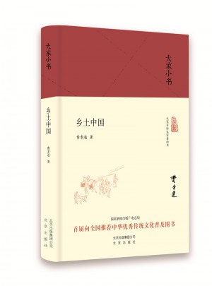 大家小書 鄉土中國(精）