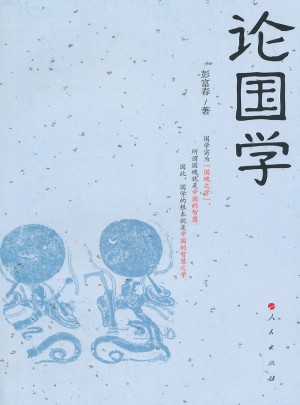 論國學