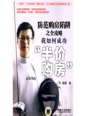 防范購房陷阱之全攻略:我如何成功半價購房