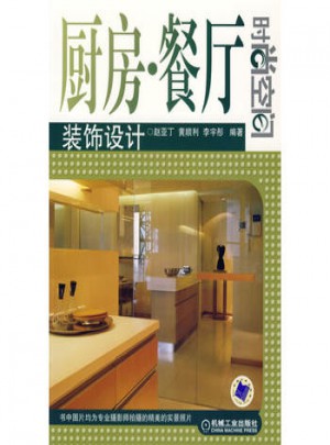 廚房、餐廳裝飾設計