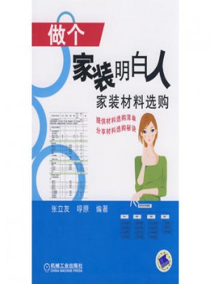 做個家裝明白人:家裝材料選購