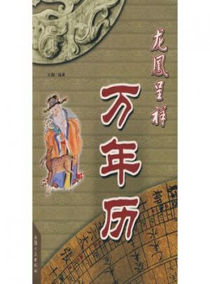 龍鳳呈祥萬年歷