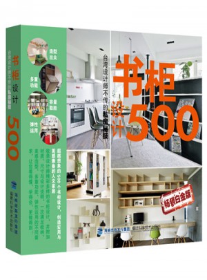 書柜設計500