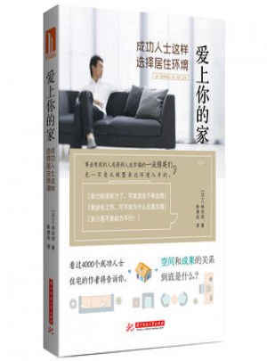 愛上你的家，成功人士這樣選擇居住環境