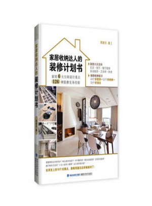 家居收納達人的裝修計劃書