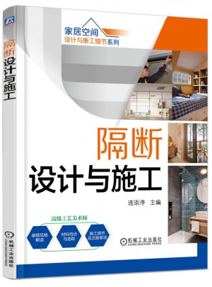 隔斷設計與施工·第2版