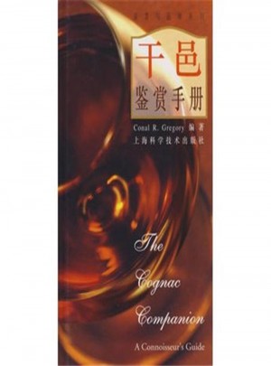 鑒賞與品味系列4·干邑鑒賞手冊