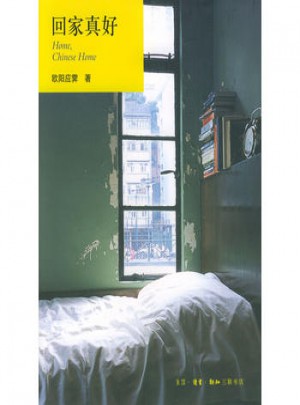 回家真好