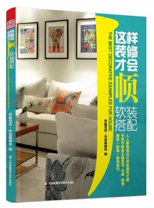 這樣裝修才會順·軟裝搭配