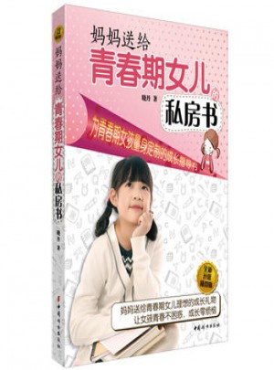 媽媽送給青春期女兒的私房書(全新升級(jí)插圖版)