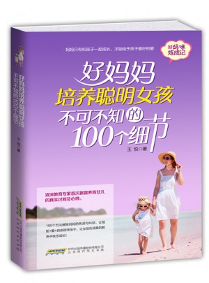 好媽媽培養(yǎng)聰明女孩不可不知的100個(gè)細(xì)節(jié)