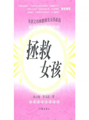 拯救女孩