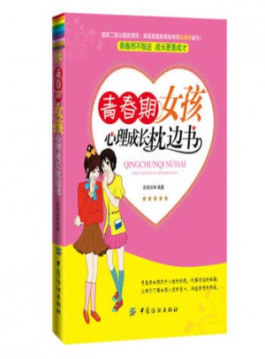 青春期女孩心理成長枕邊書