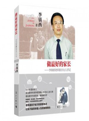 做的家長·李鎮(zhèn)西老師教養(yǎng)女兒手記