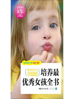 培養(yǎng)最女孩全書