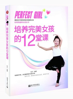 培養(yǎng)女孩的12堂課