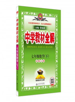 2018春 中學教材全解 七年級數學下 北師大版