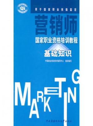 營銷師國家職業資格培訓教程基礎知識