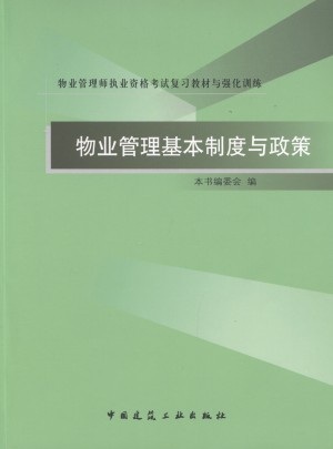 物業管理基本制度與政策