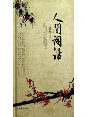 人間詞話