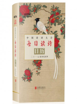中國詩詞大會·每日讀詩日歷2018