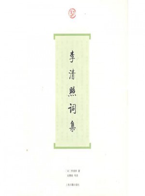 李清照詞集