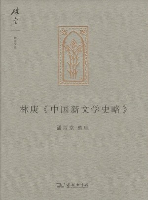 林庚《中國新文學史略》