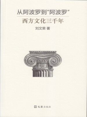 從阿波羅到“阿波羅”：西方文化三千年