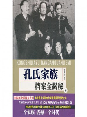 孔氏家族檔案全揭密