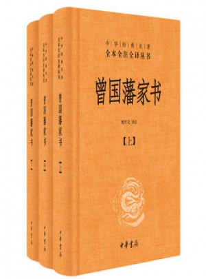 曾國藩家書