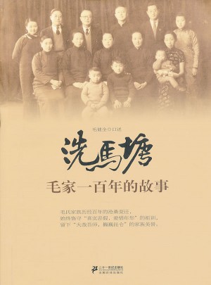 洗馬塘·毛家一百年的故事