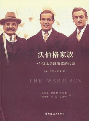 沃伯格家族：一個猶太金融家族的傳奇