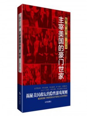 布什王朝·主宰美國的豪門世家