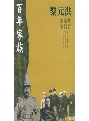 百年家族：黎元洪