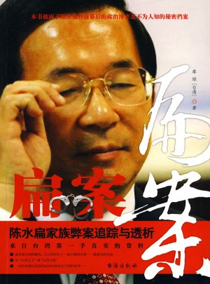 扁案·陳水扁家族弊案追蹤與透析